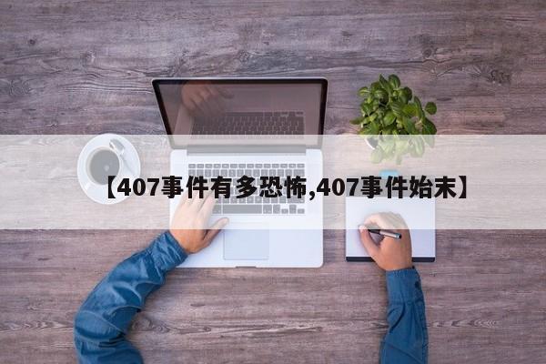 【407事件有多恐怖,407事件始末】