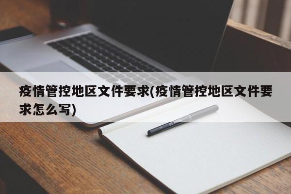 疫情管控地区文件要求(疫情管控地区文件要求怎么写)