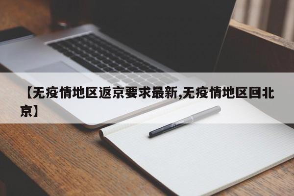 【无疫情地区返京要求最新,无疫情地区回北京】