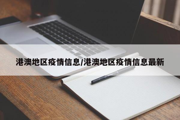 港澳地区疫情信息/港澳地区疫情信息最新
