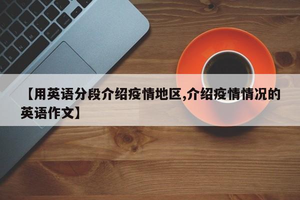 【用英语分段介绍疫情地区,介绍疫情情况的英语作文】