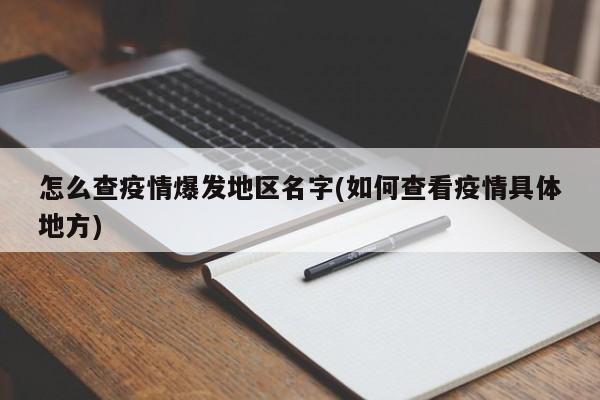 怎么查疫情爆发地区名字(如何查看疫情具体地方)