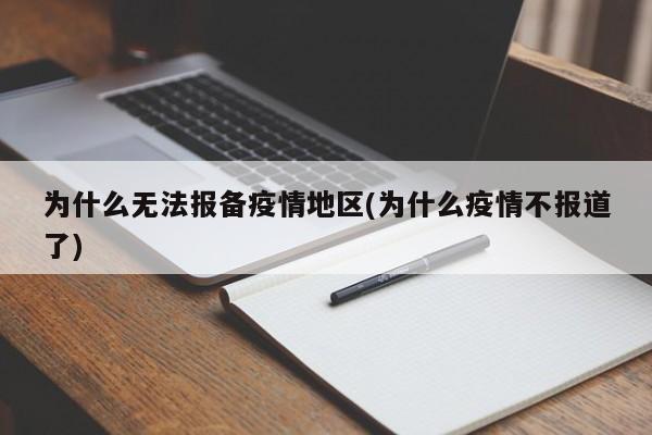 为什么无法报备疫情地区(为什么疫情不报道了)